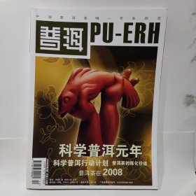 普洱雜志08年第6期