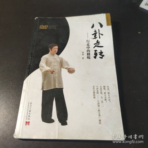 八卦走转：行走中的修炼