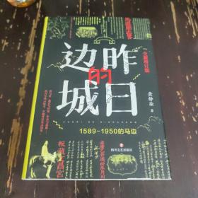 昨日的边城 : 1589—1950的马边 签名本