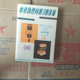 中学物理问题习题选编
