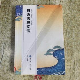 日语古典文法