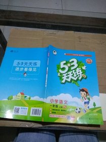 5 3天天练小学语文一年级上册