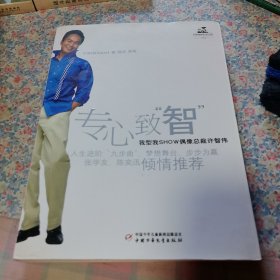 专心致“智”