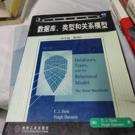 数据库、类型和关系模型（英文版）（第3版）