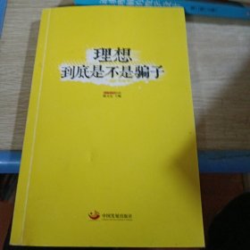理想到底是不是骗子
