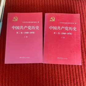 中国共产党历史（第二卷）：第二卷(1949-1978)上下