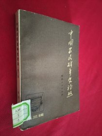 中国农民战争史论丛第三辑 馆藏