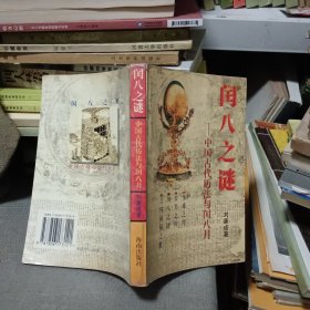 闰八之谜:中国古代历法与闰八月【原版书95年出版】