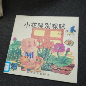 小花猫别咪咪（1本的价格）