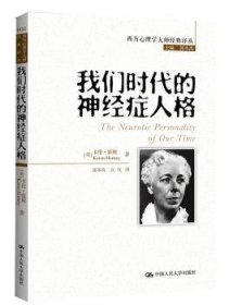 我们时代的神经症人格 9787300177748 （美）霍妮　著，郭本禹，方红　译 中国人民大学出版社