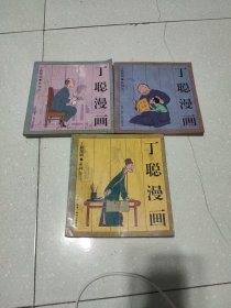 丁聪漫画(1，2，3)