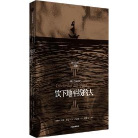 饮下地线的人 外国现当代文学 [莫桑比克]米亚·科托 卢正琦 新华正版