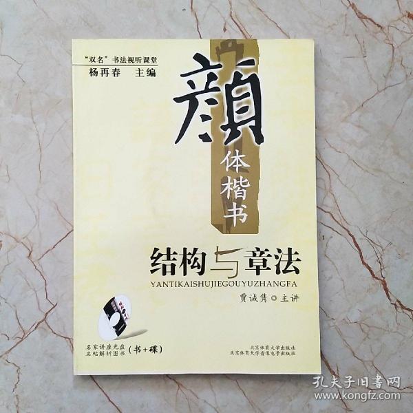 “双名”书法视听课堂：颜体楷书结构与章法(带光盘