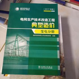 电网生产技术改造工程典型造价（变电分册2017年版）