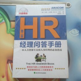 一本人力资源专员和人事经理的必备指南：HR经理问答手册