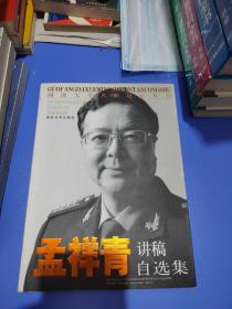 国防大学名师论坛丛书：孟祥青讲稿自选集