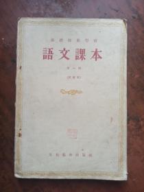 函授师范学校，语文课本 第一册