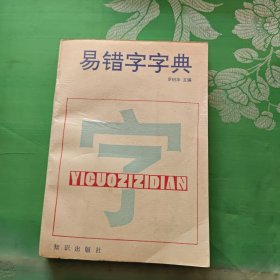 易錯(cuò)字字典