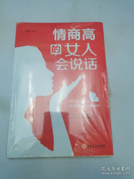 情商高的女人会说话（32开平装）