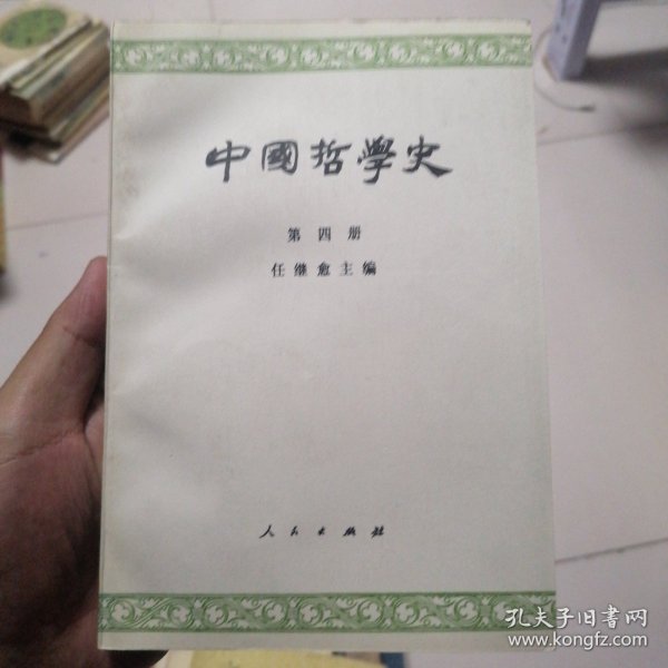 中国哲学史  第四册