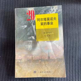 阿尔塔莫诺夫家的事业：二十世纪外国文学丛书