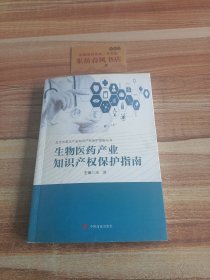 生物医药产业知识产权保护指南