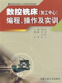 数控铣床（加工中心）编程、操作及实训