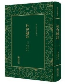 社会通诠/清末民初文献丛刊