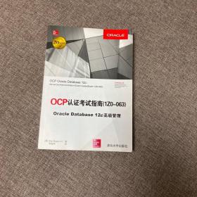 【正版、实图、当日发货】OCP认证考试指南 1ZO-063 Oracle Database 12c 高级管理，9787302435181