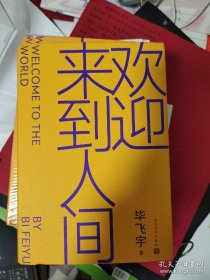 欢迎来到人间  毕飞宇签名 一版一印硬精装