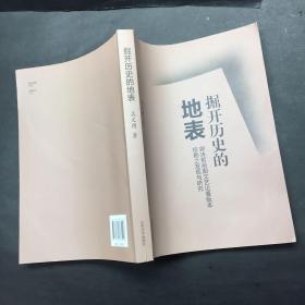 掘开历史的地表 郭沫若前期文艺论著版本校勘之发现研究