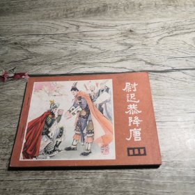 连环画：尉迟恭降唐 说唐之十七