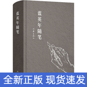 蓝英年随笔