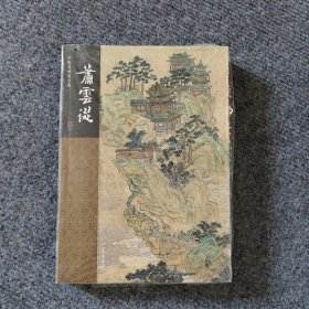 中国名画家全集·萧云从