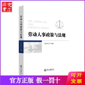 勞動(dòng)人事政策與法規(guī)