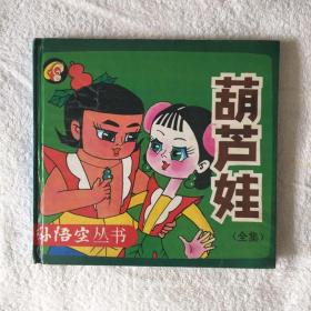 老漫画书葫芦娃全集孙悟空丛书