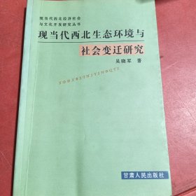 现当代西北生态环境与社会变迁研究