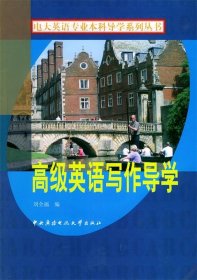 高級英語寫作導學——電大英語專業(yè)本科導學系列叢書（附CD-ROM一張）