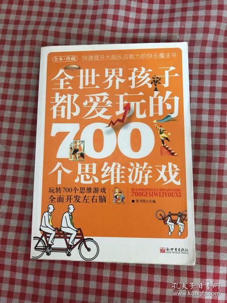 全世界孩子都爱玩的700个思维游戏