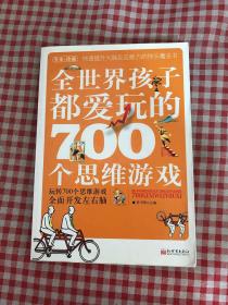 全世界孩子都爱玩的700个思维游戏