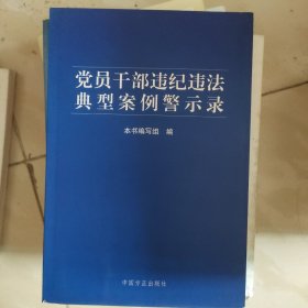 党员干部违纪违法典型案例警示录