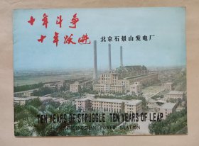 《十年斗争 十年跃进》1976秋季，中国出口商品交易会 北京石景山发电厂，如图