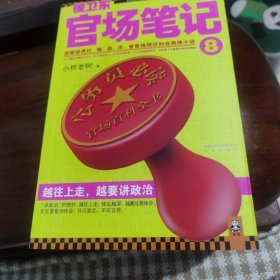 侯卫东官场笔记8：逐层讲透村、镇、县、市、省官场现状的自传体小说