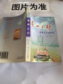 溫州之行：各界人士話溫州