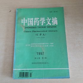 中国药学文摘 1997 第14卷 第7期