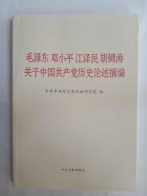 毛泽东邓小平江泽民胡锦涛关于中国共产党历史论述摘编