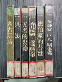 世界文豪.经典金库.少年版（6本合售）精装，老古玩店，贝姨，德伯家的苔丝…（共六本合售）