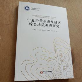 宁夏沿黄生态经济区综合地质调查研究
