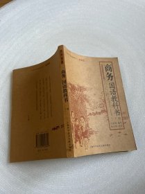 商务国语教科书（下册）