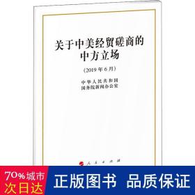 关于中美经贸磋商的中方立场 政治理论 中华共和国院新闻办公室